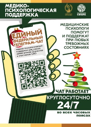 Единый федеральный телеграмм-чат медицинской психологической поддержки для семей воинов Отечества и участников СВО