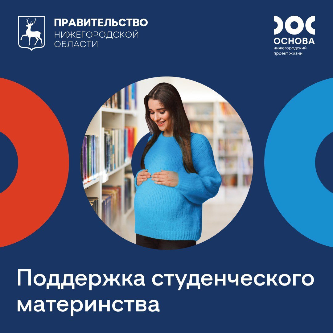 Нижегородские студентки очной формы обучения могут получить 100 тысяч рублей при постановке на учет по беременности начиная с 1 января 2025 года.
