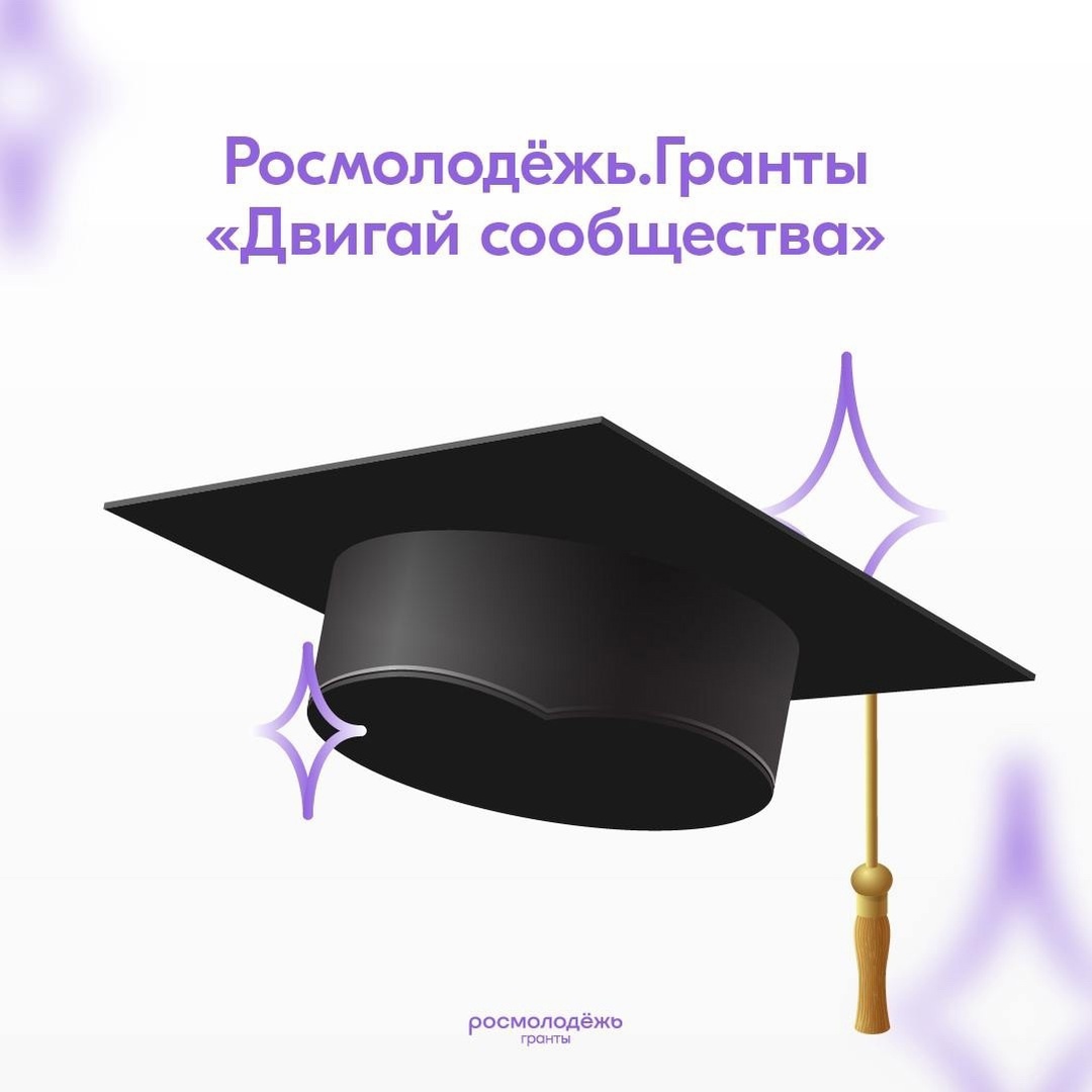  Росмолодёжь.Гранты запустили приём заявок на конкурс для физических лиц в номинации #двигай_сообщества